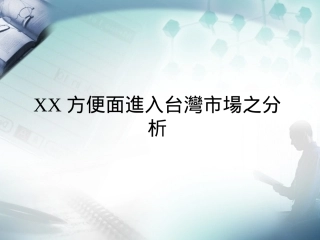 XX方便面進入台灣市場之分析