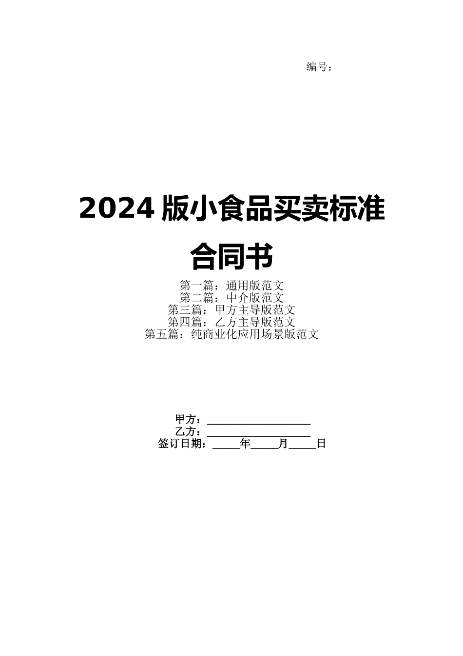 2024版小食品买卖标准合同书_第1页