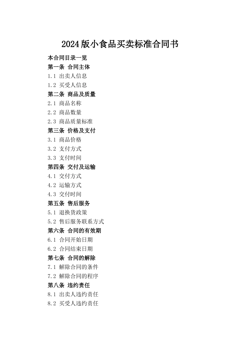 2024版小食品买卖标准合同书_第2页