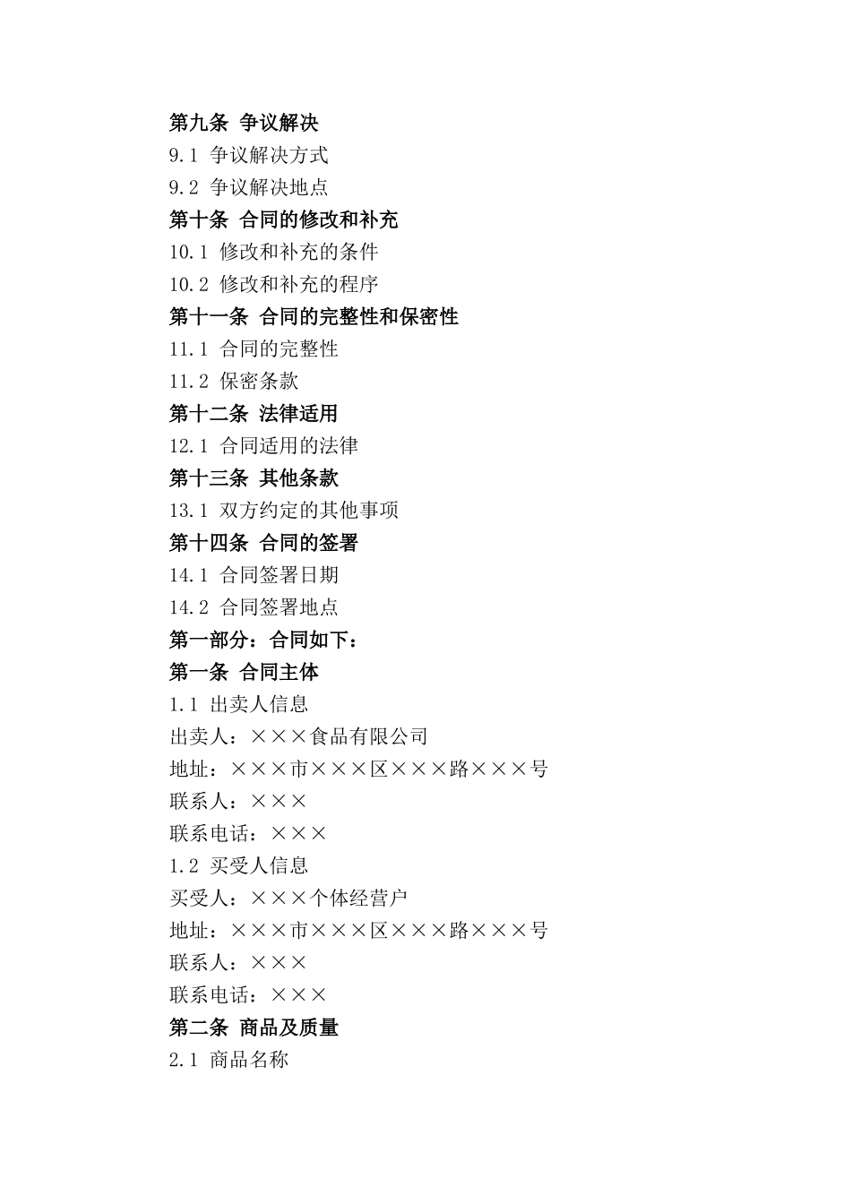 2024版小食品买卖标准合同书_第3页