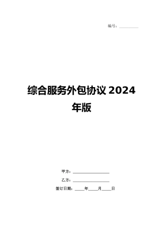 综合服务外包协议2024年版