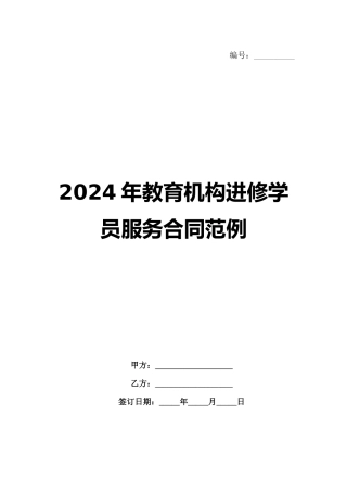 2024年教育机构进修学员服务合同范例范例