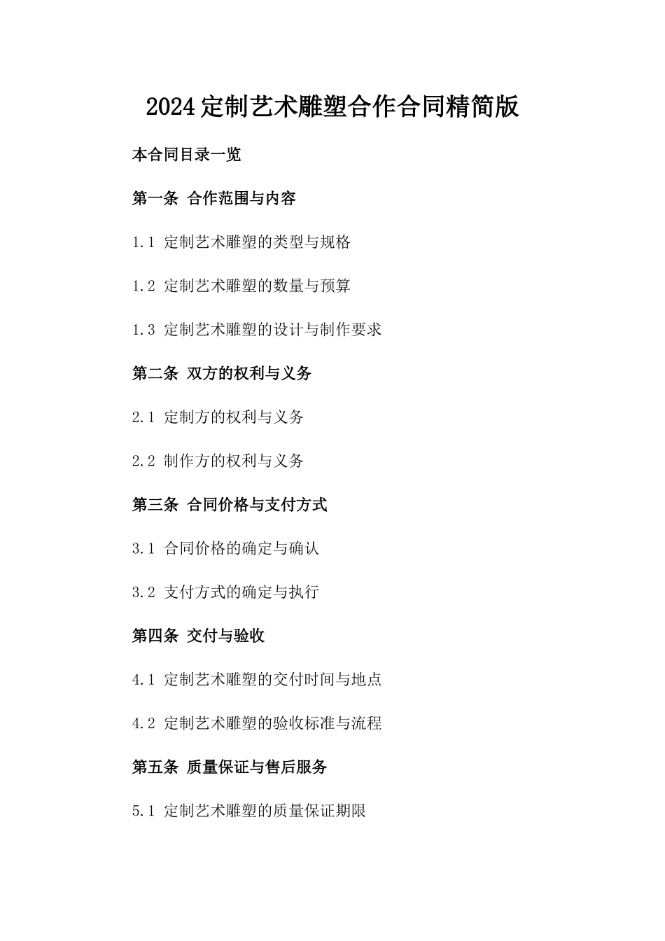 2024定制艺术雕塑合作合同精简版_第1页