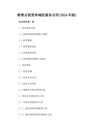 销售点租赁终端机服务合同(2024年版)