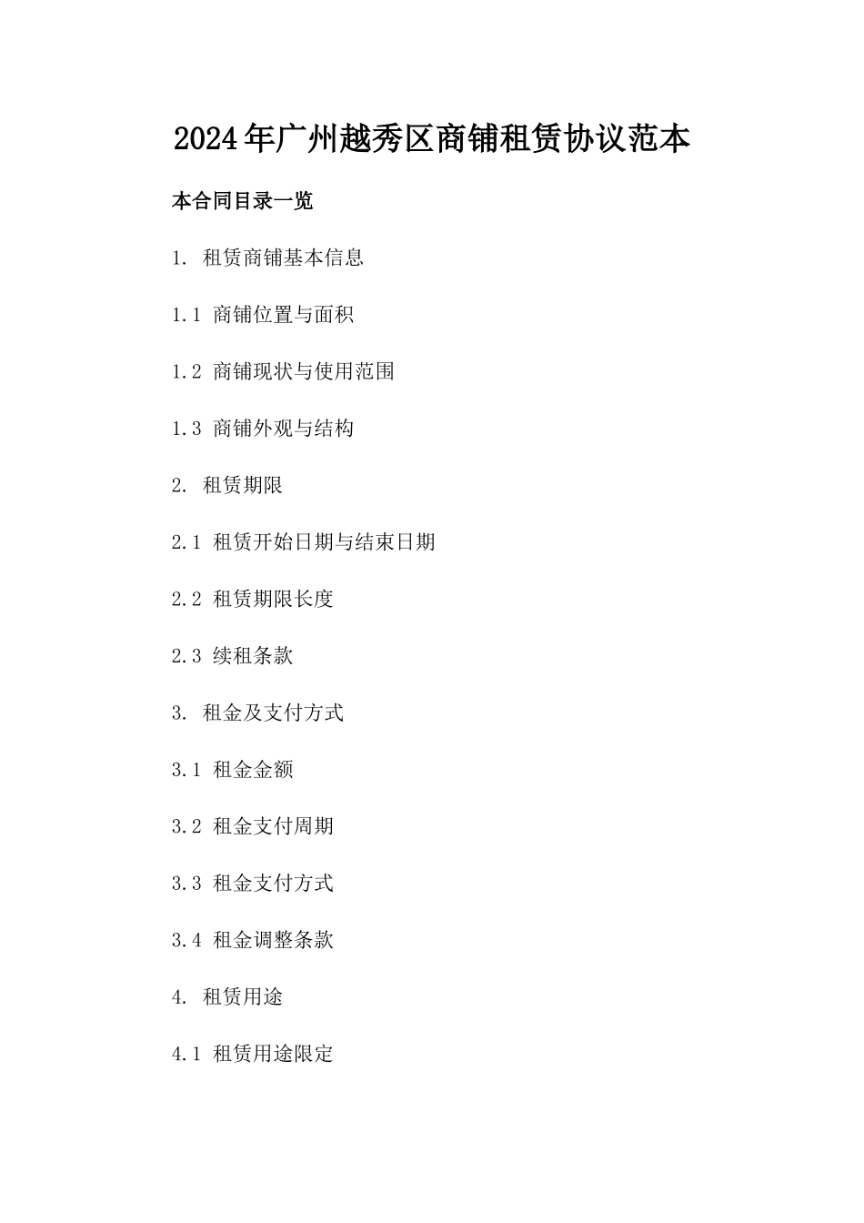 2024年广州越秀区商铺租赁协议范本_第2页