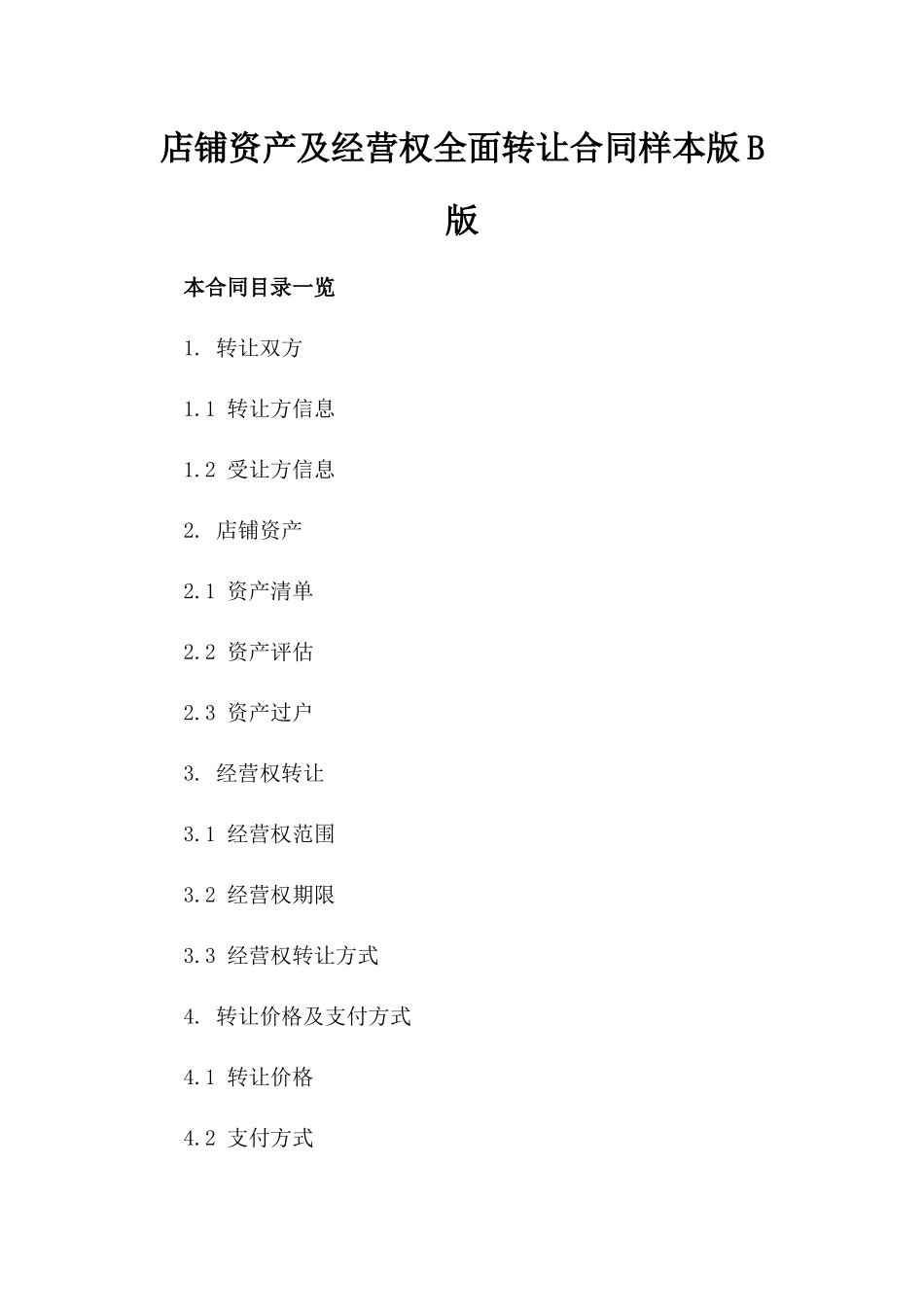 店铺资产及经营权全面转让合同样本版B版_第2页