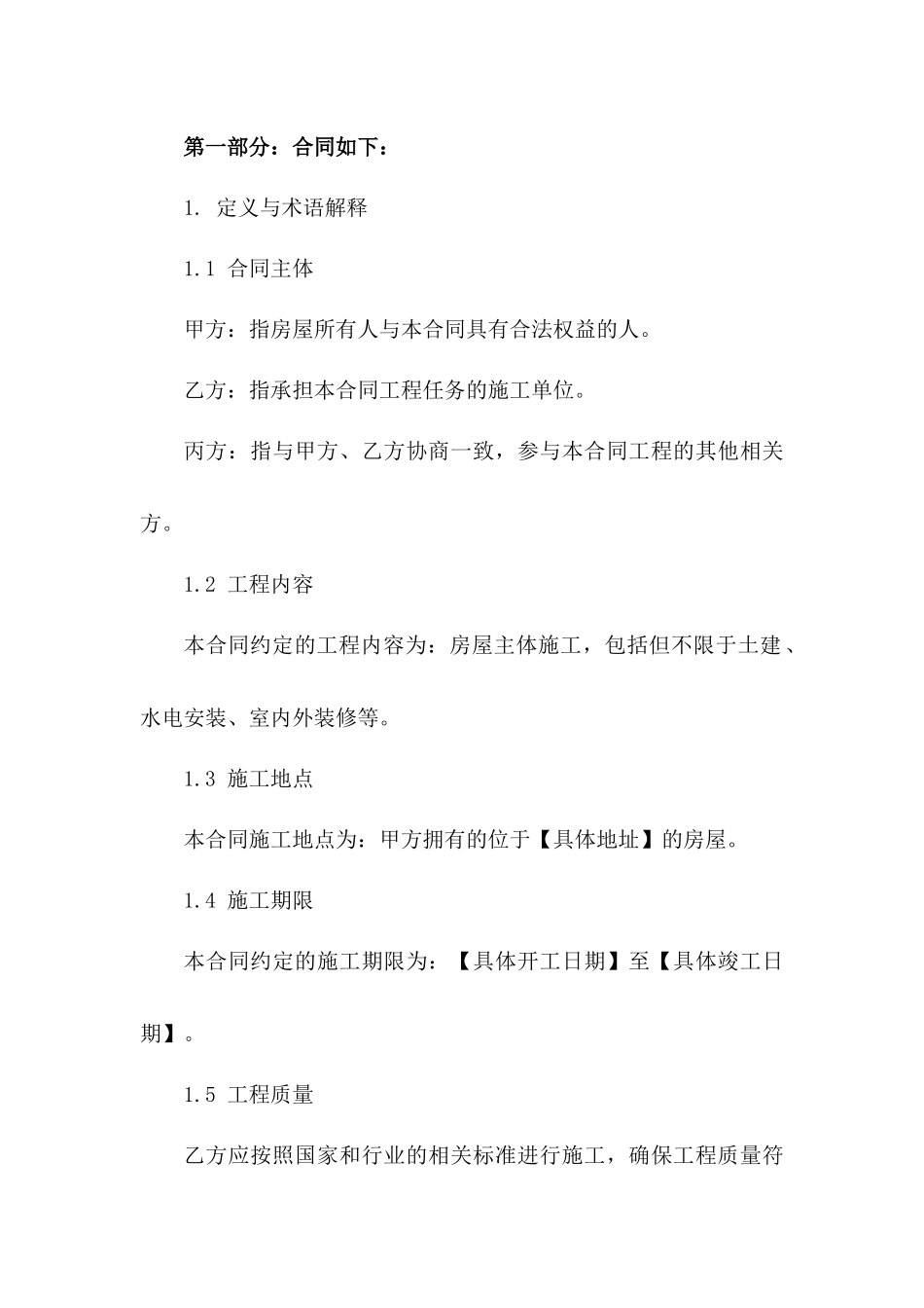 2024版房屋主体施工协议标准条款版B版_第3页