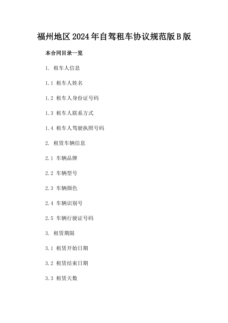福州地区2024年自驾租车协议规范版B版_第2页
