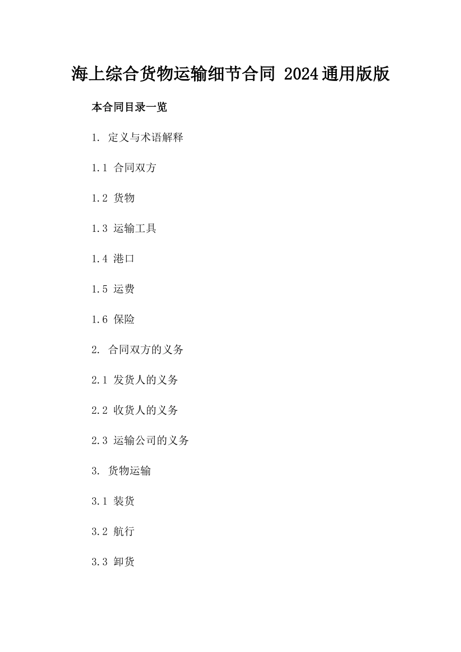 海上综合货物运输细节合同 2024通用版版_第2页