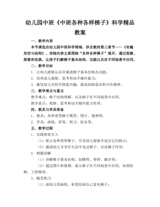 幼儿园中班《中班各种各样的梯子》科学精品教案