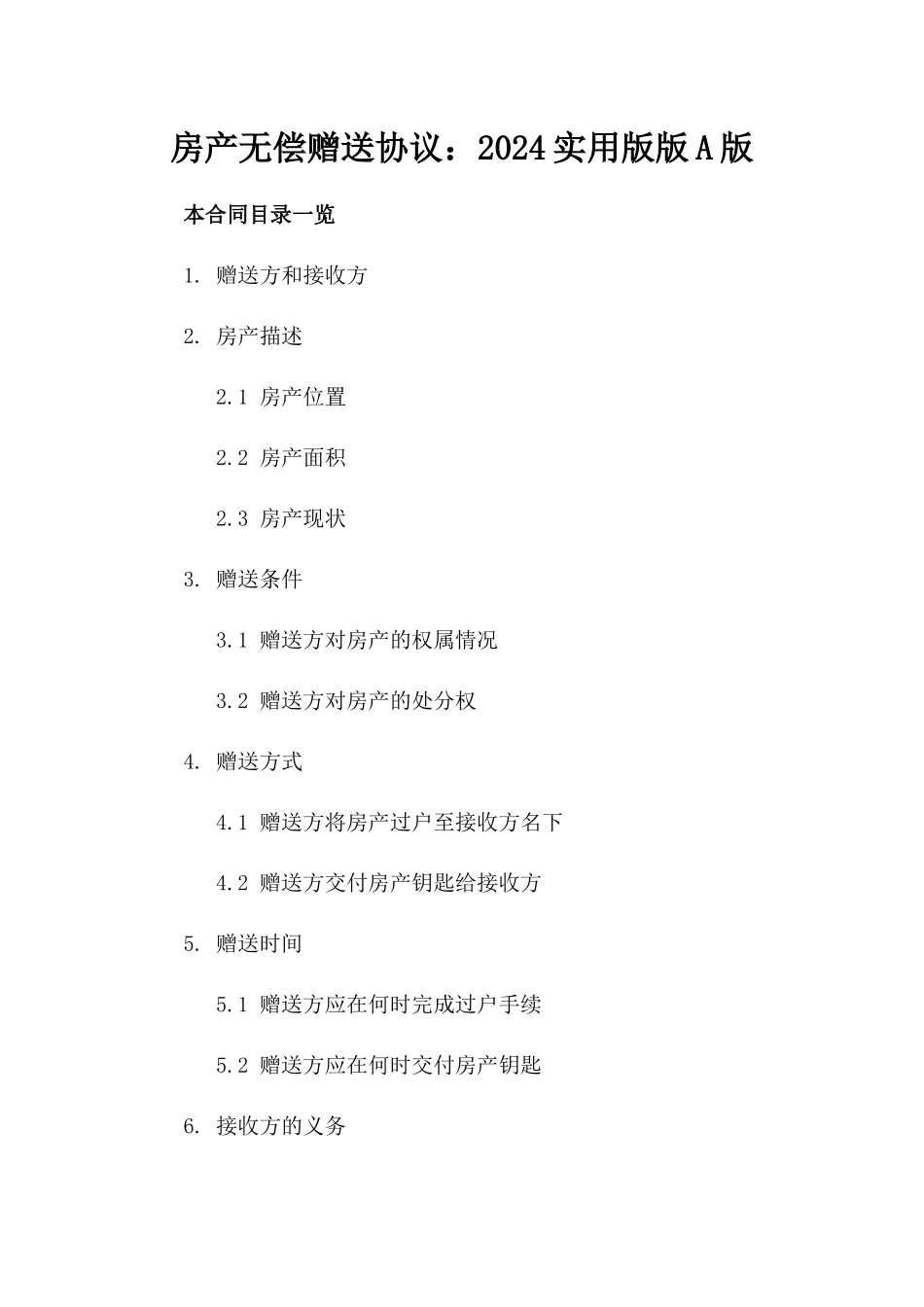 房产无偿赠送协议：2024实用版版A版_第2页