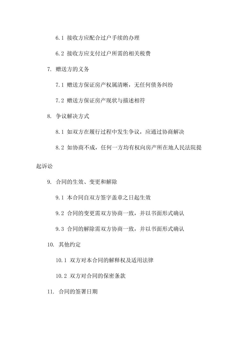 房产无偿赠送协议：2024实用版版A版_第3页