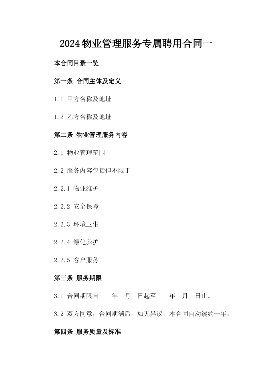 2024物业管理服务专属聘用合同一_第2页