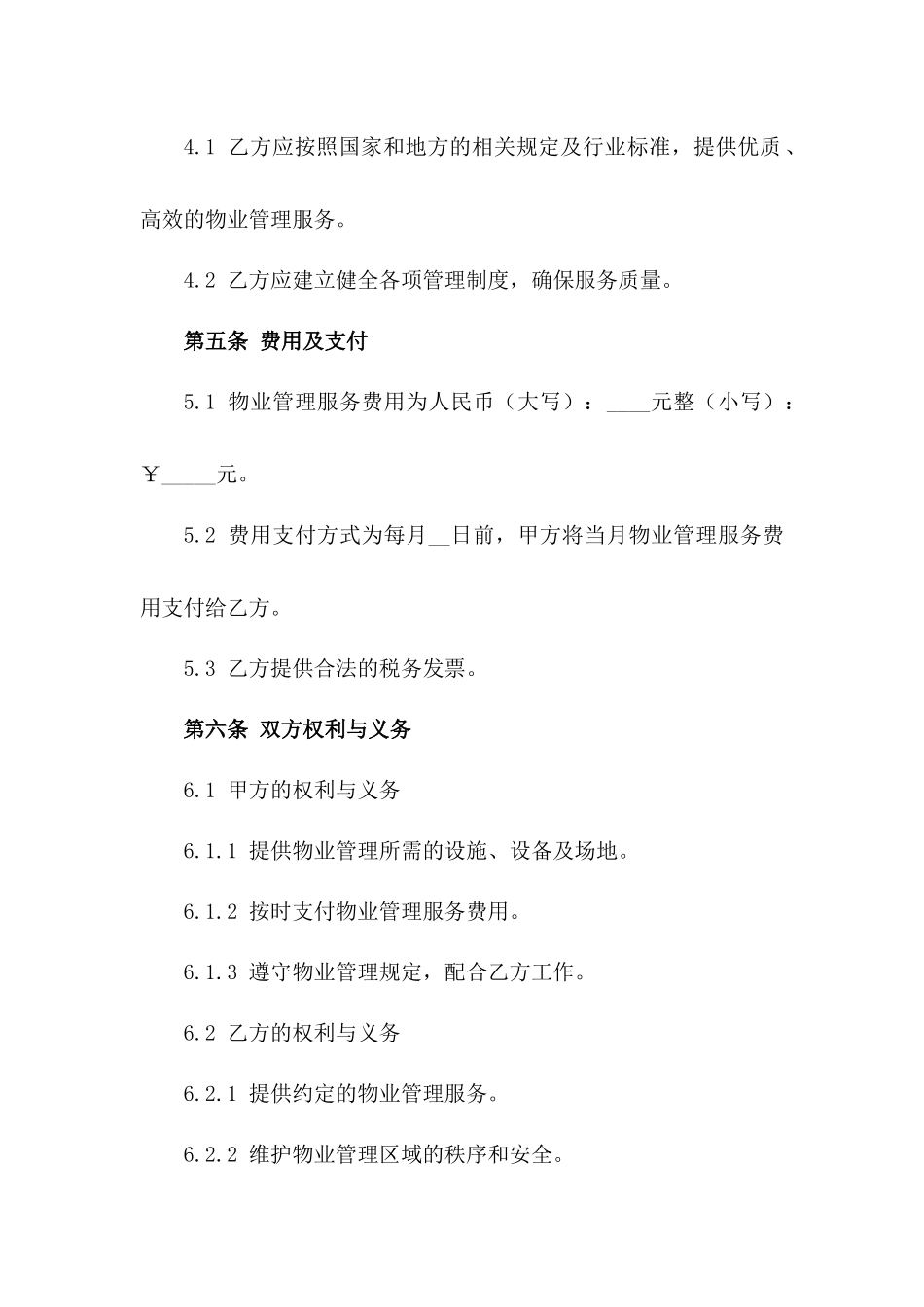 2024物业管理服务专属聘用合同一_第3页