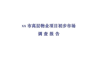 xx市高层物业项目初步市场调查告