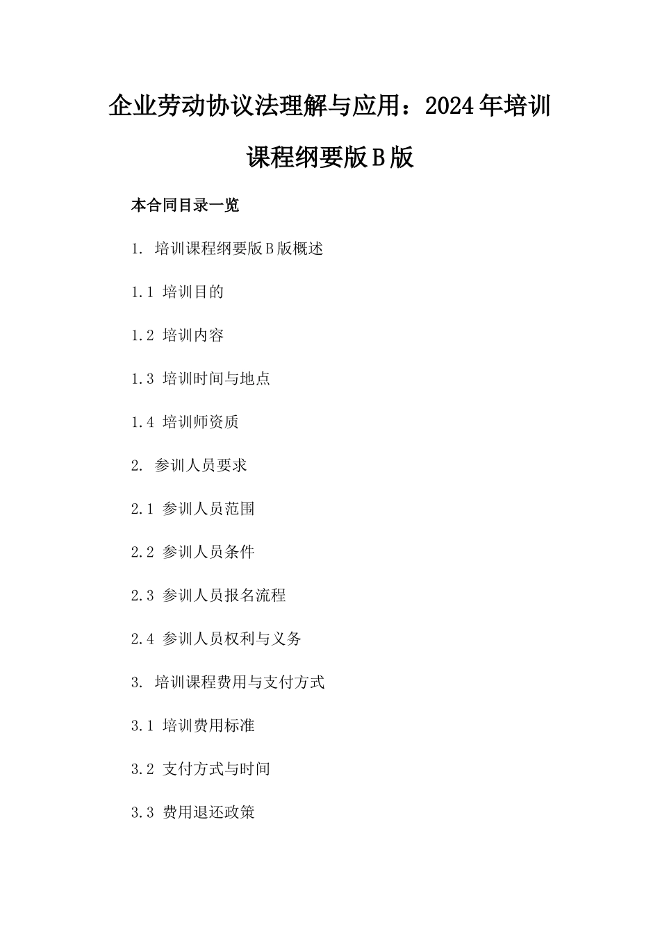 企业劳动协议法理解与应用：2024年培训课程纲要版B版_第2页