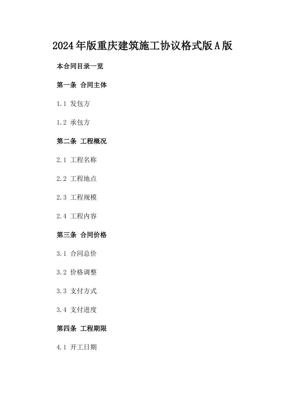 2024年版重庆建筑施工协议格式版A版_第2页