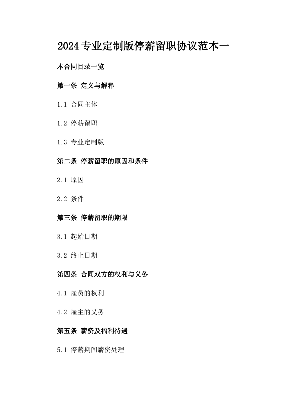 2024专业定制版停薪留职协议范本一_第2页