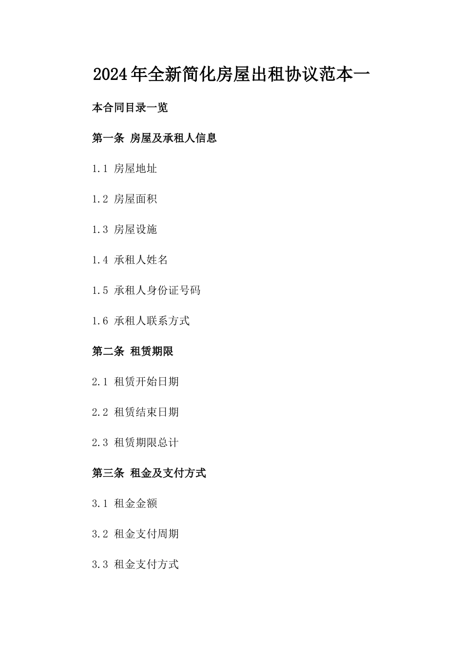 2024年全新简化房屋出租协议范本一_第2页