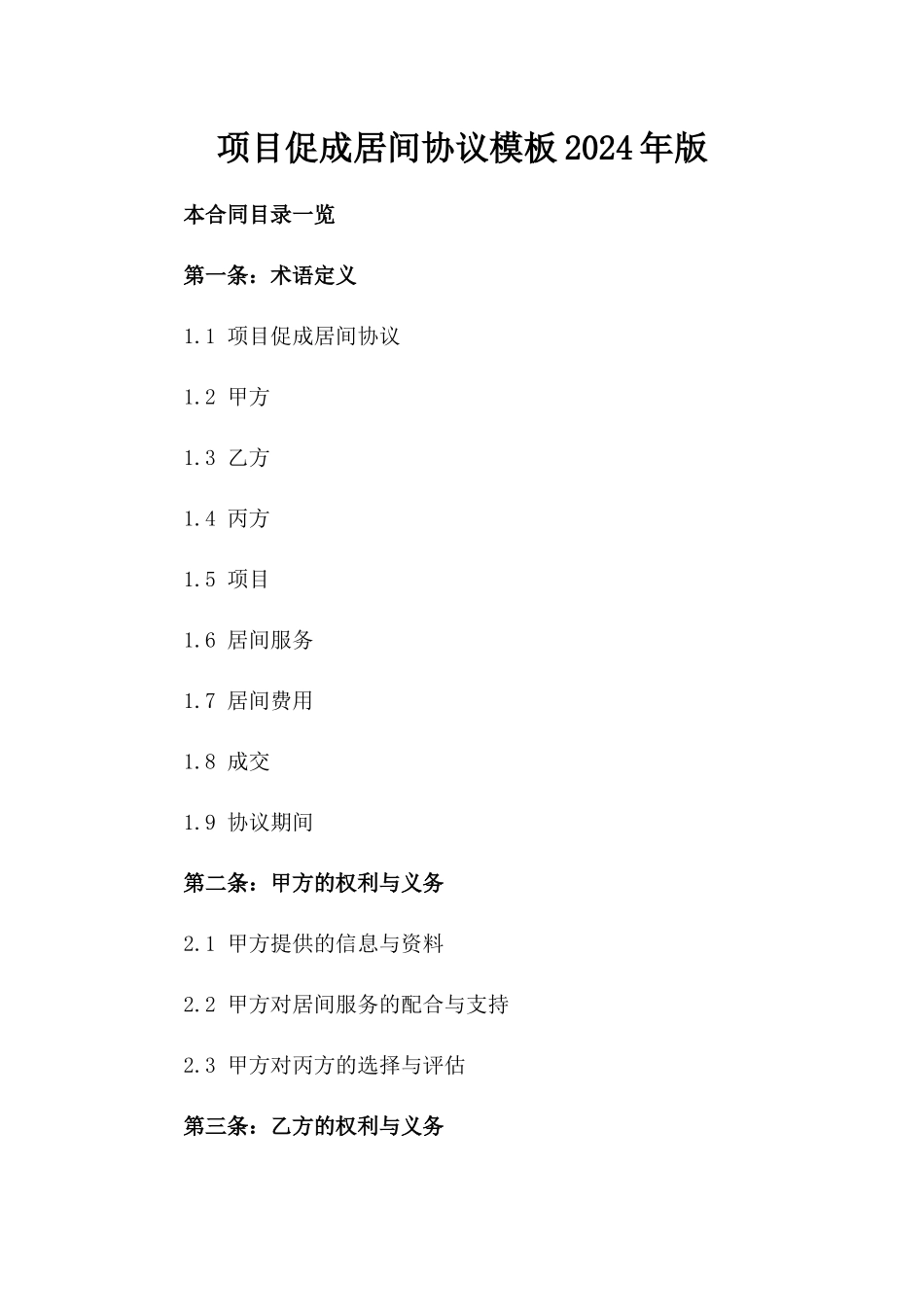 项目促成居间协议模板2024年版_第2页