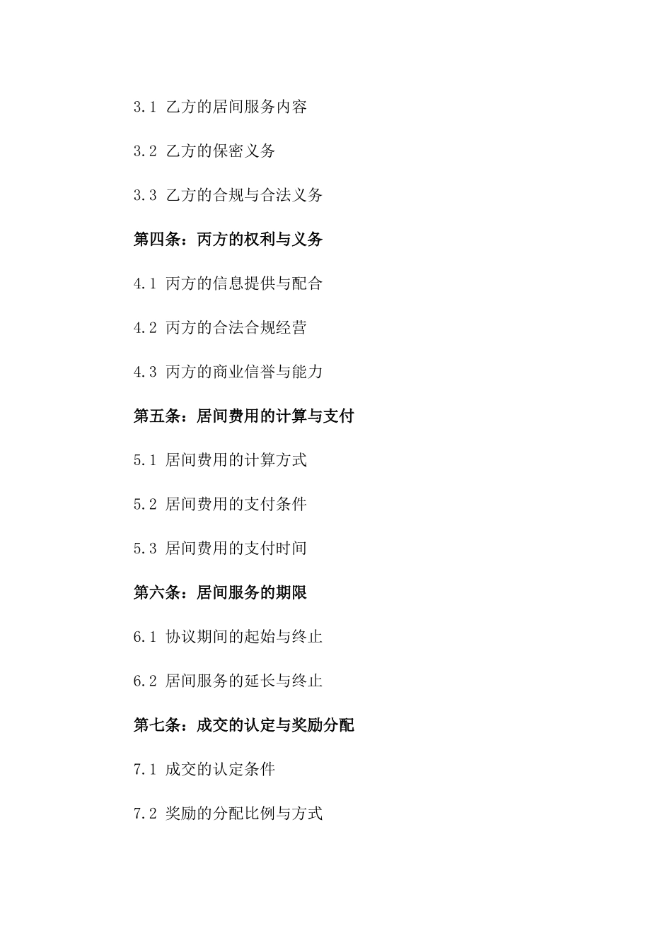 项目促成居间协议模板2024年版_第3页