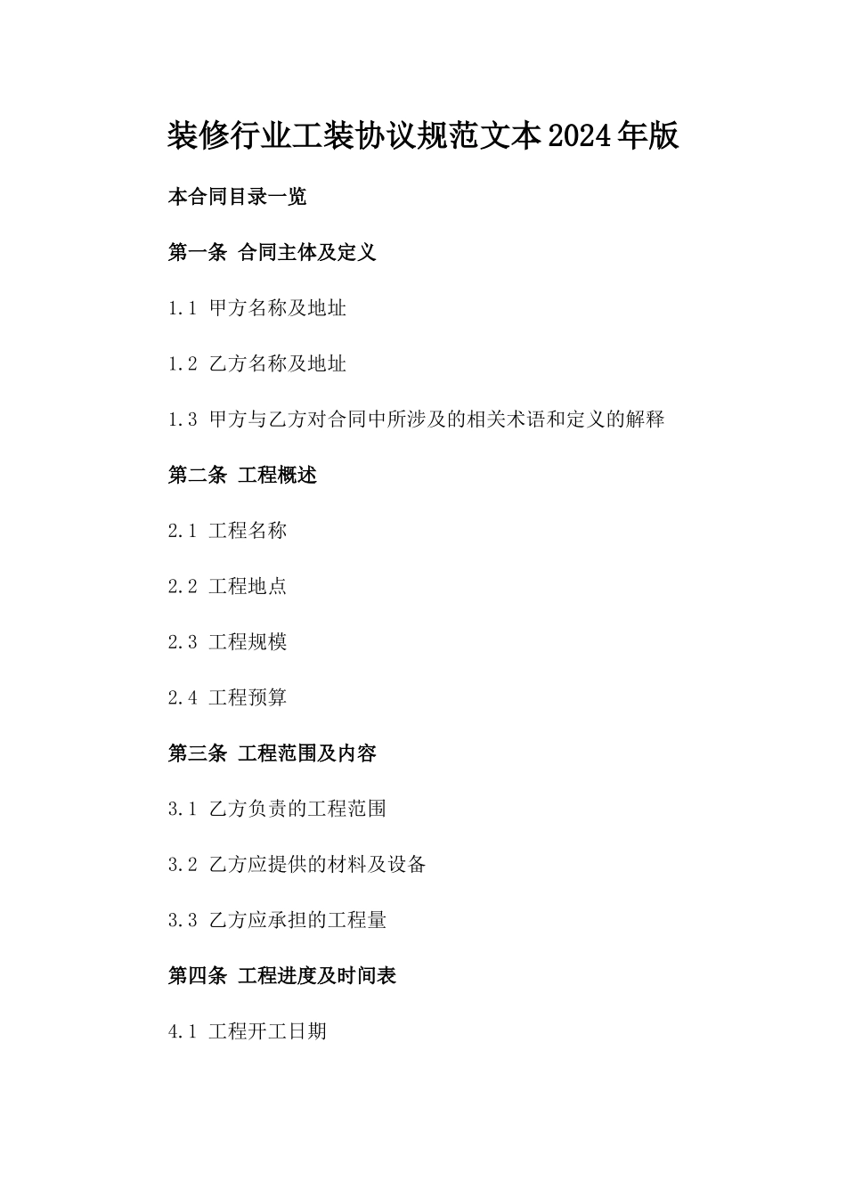 装修行业工装协议规范文本2024年版_第2页