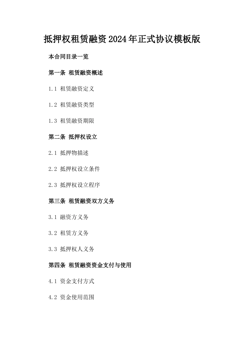 抵押权租赁融资2024年正式协议模板版_第2页
