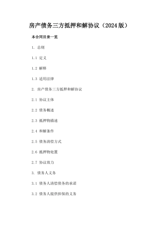 房产债务三方抵押和解协议（2024版）