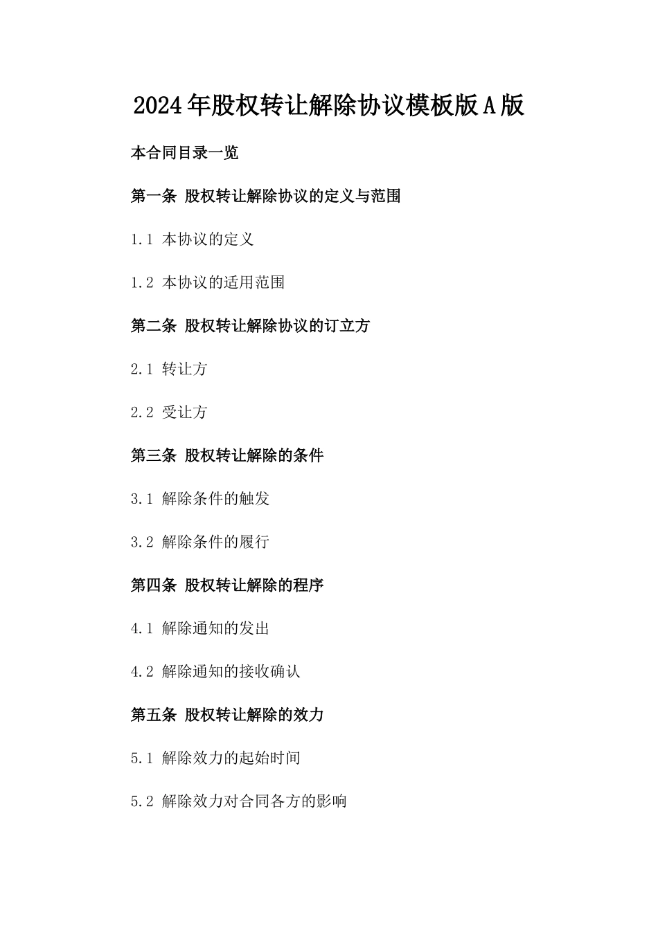 2024年股权转让解除协议模板版A版_第2页