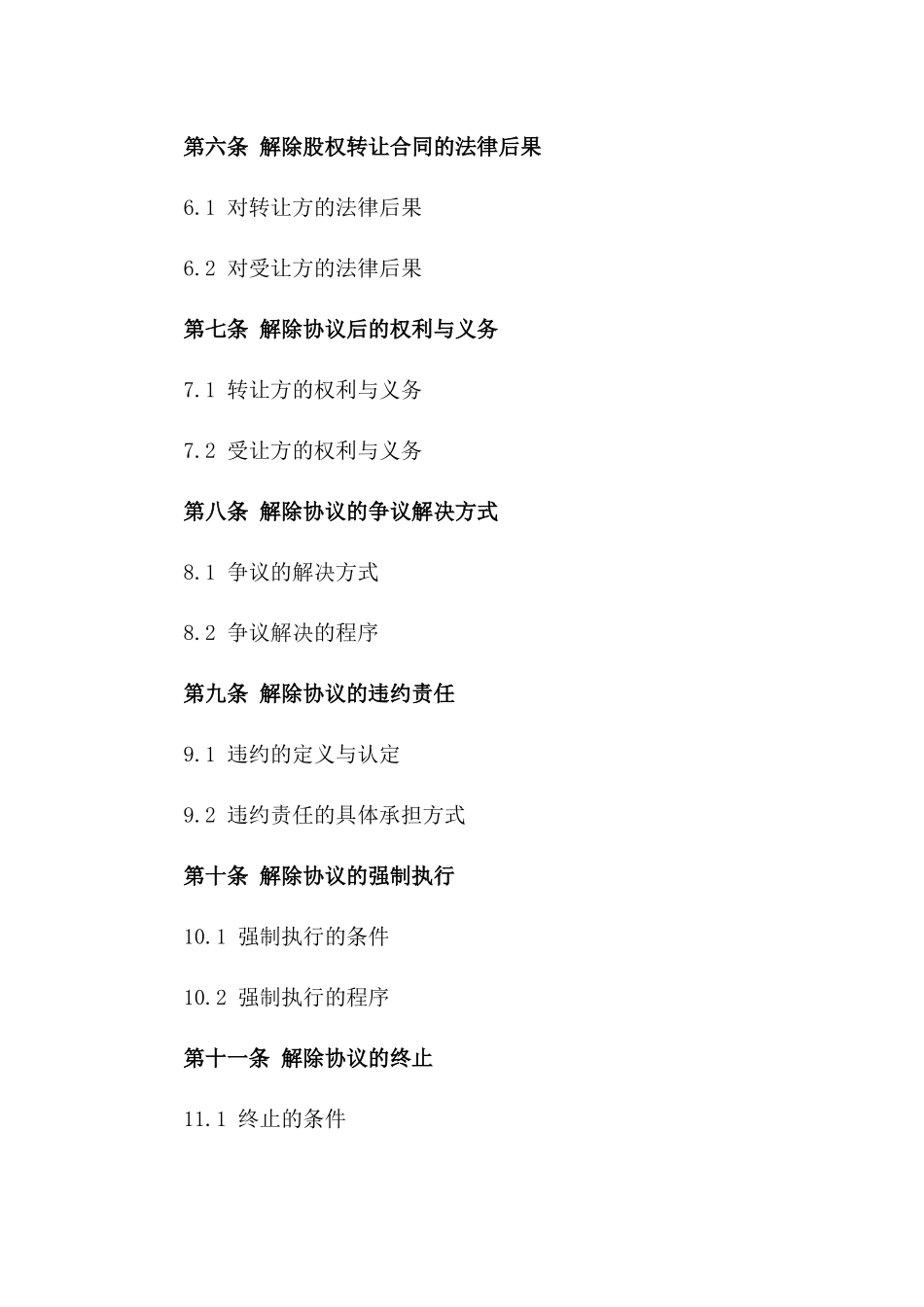 2024年股权转让解除协议模板版A版_第3页