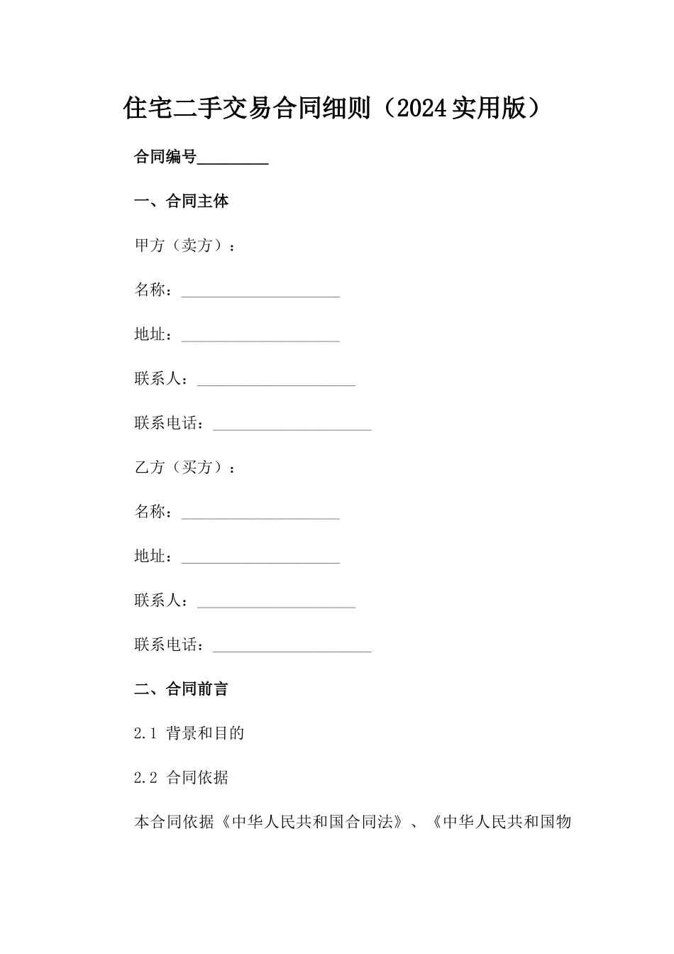 住宅二手交易合同细则（2024实用版）_第2页