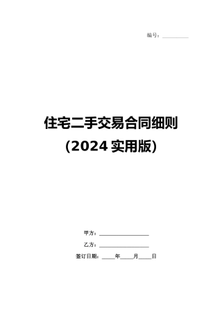 住宅二手交易合同细则（2024实用版）