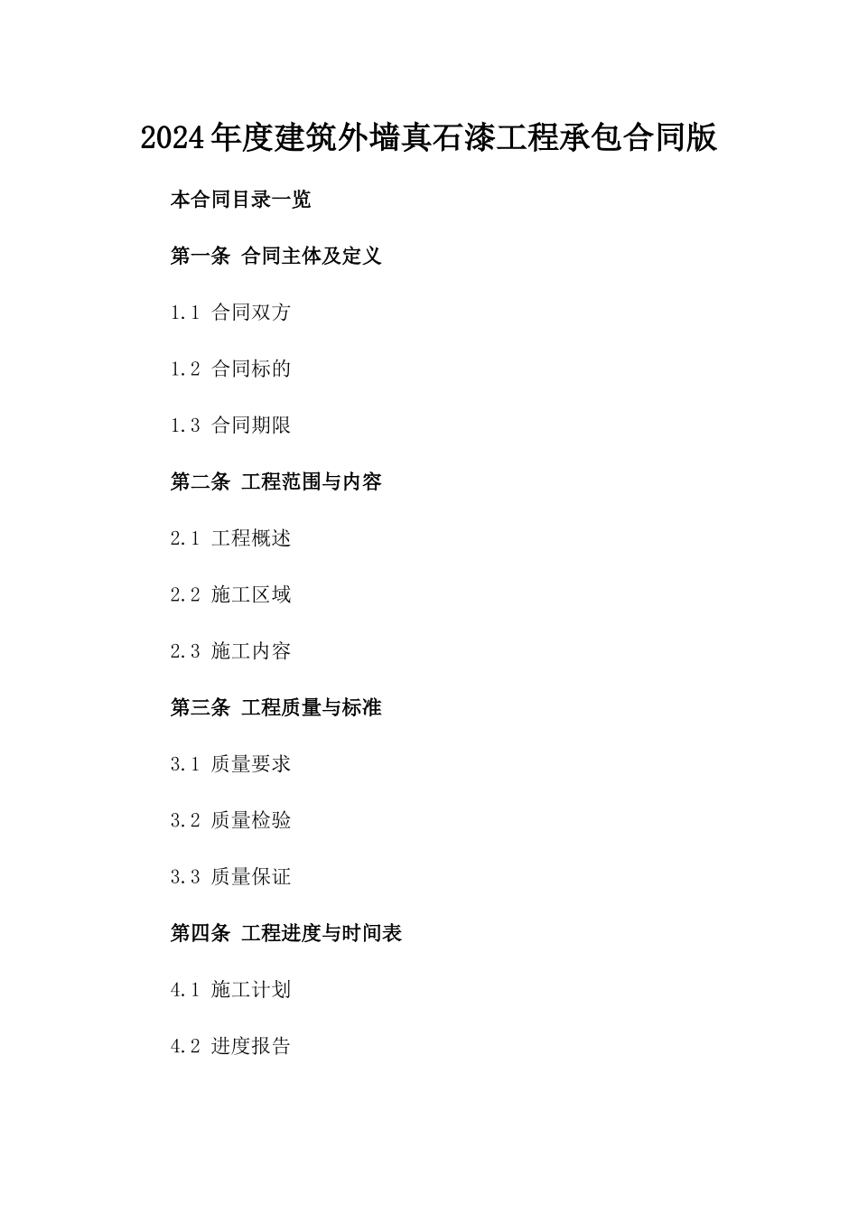 2024年度建筑外墙真石漆工程承包合同版_第2页