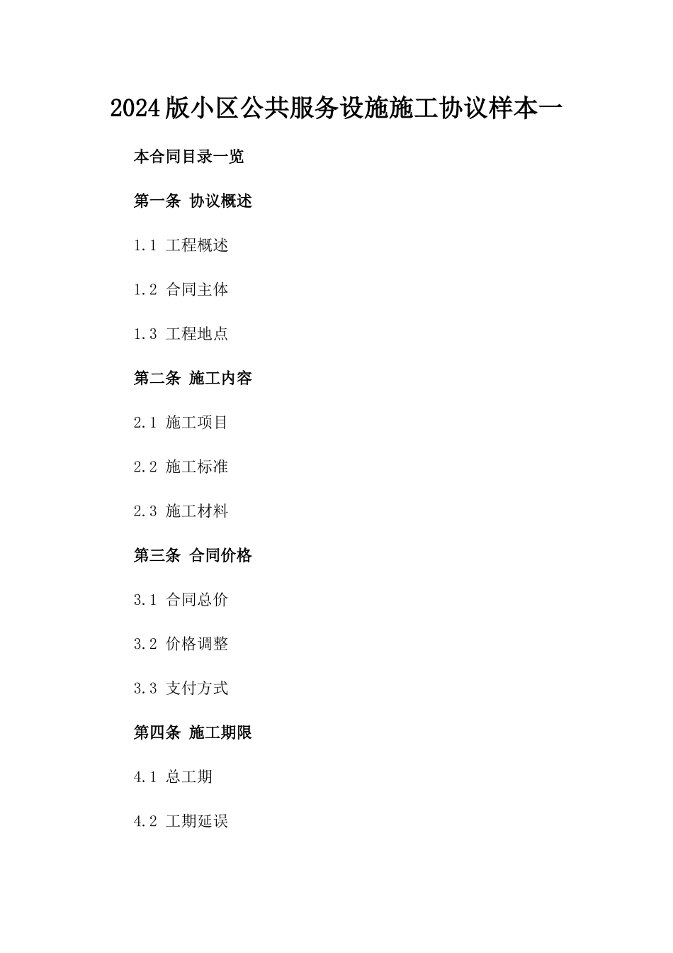 2024版小区公共服务设施施工协议样本一_第2页