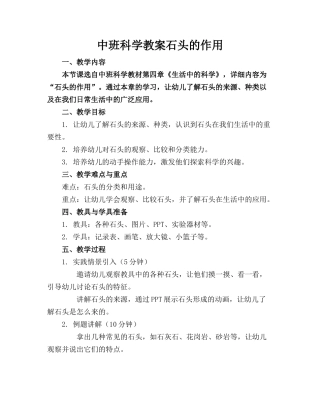 中班科学教案石头的作用