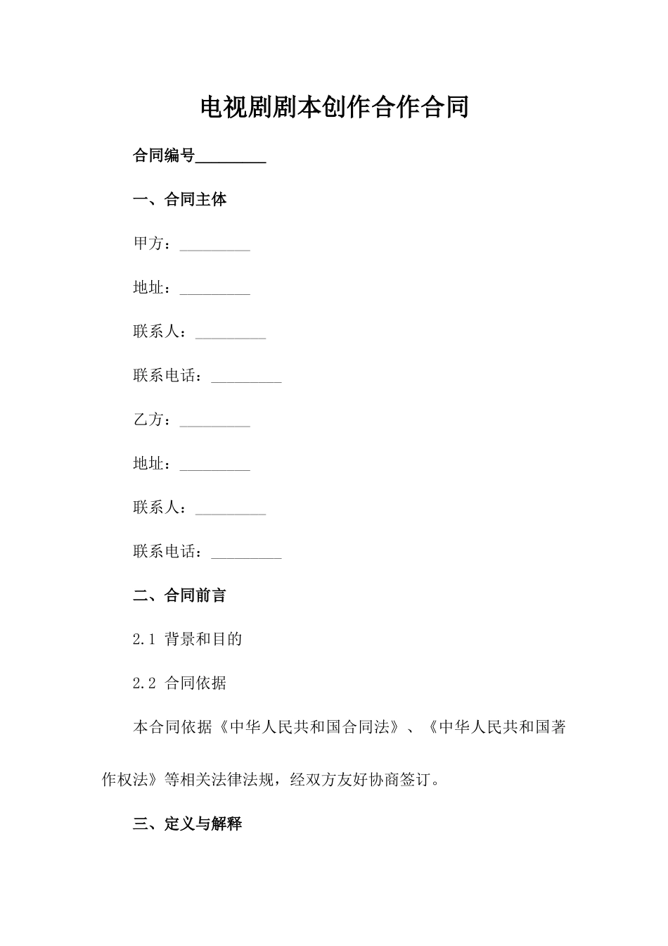 电视剧剧本创作合作合同_第1页