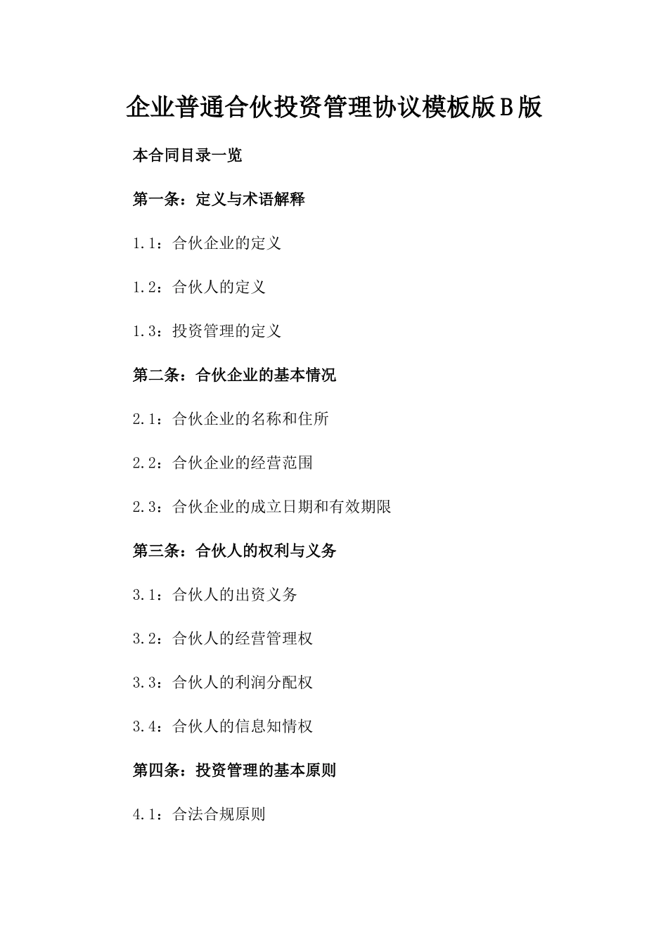 企业普通合伙投资管理协议模板版B版_第2页