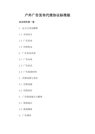 户外广告发布代理协议标准版