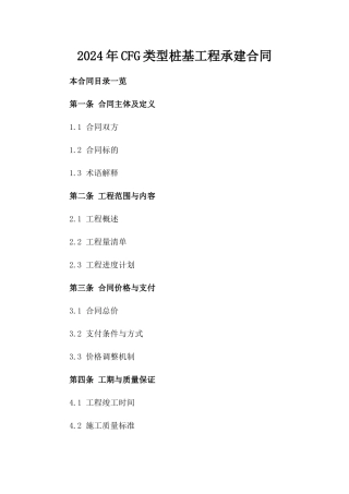 2024年CFG类型桩基工程承建合同