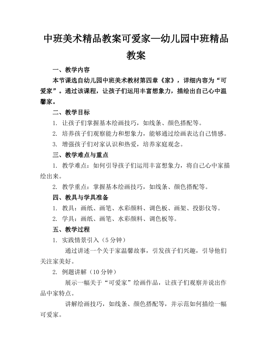 中班美术精品教案可爱的家—幼儿园中班精品教案_第1页