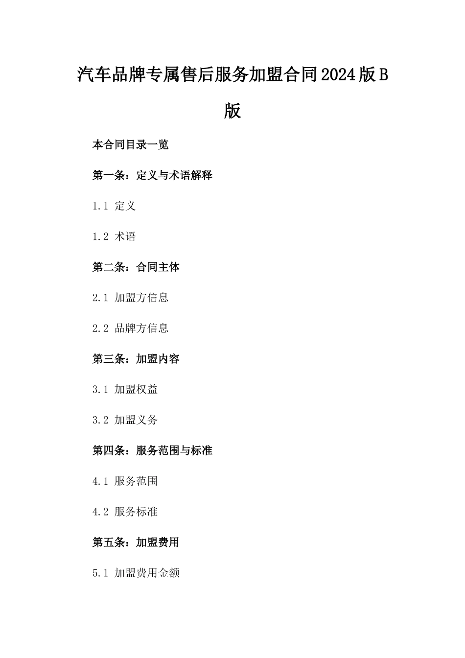 汽车品牌专属售后服务加盟合同2024版B版_第2页