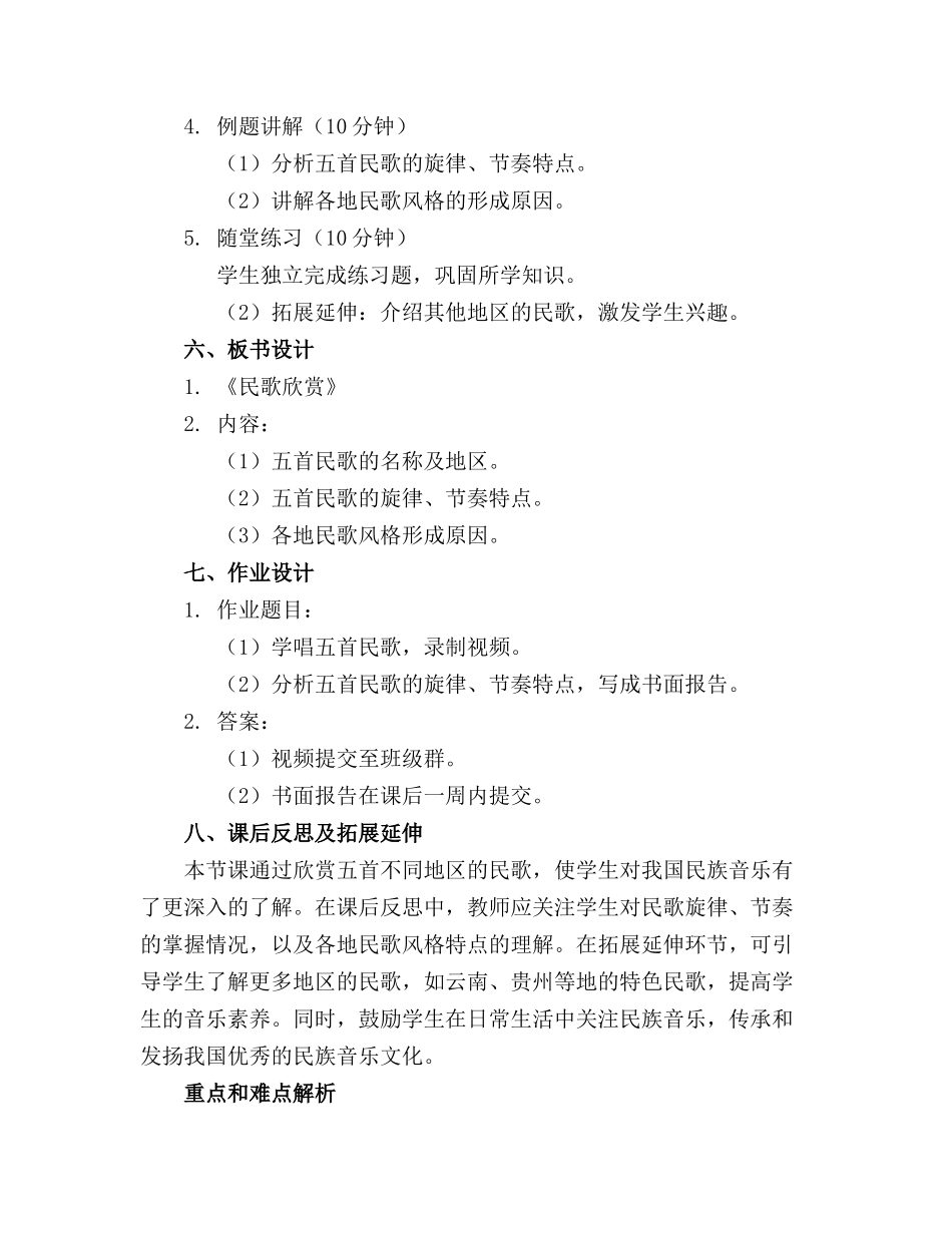《民歌欣赏》教案模板(5篇 _第2页