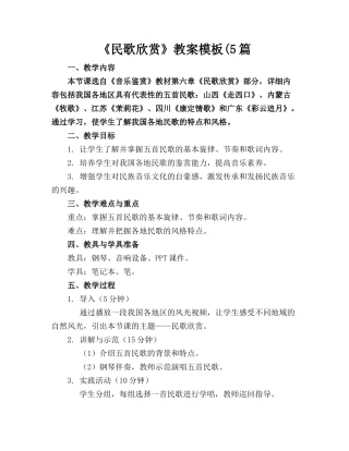 《民歌欣赏》教案模板(5篇 