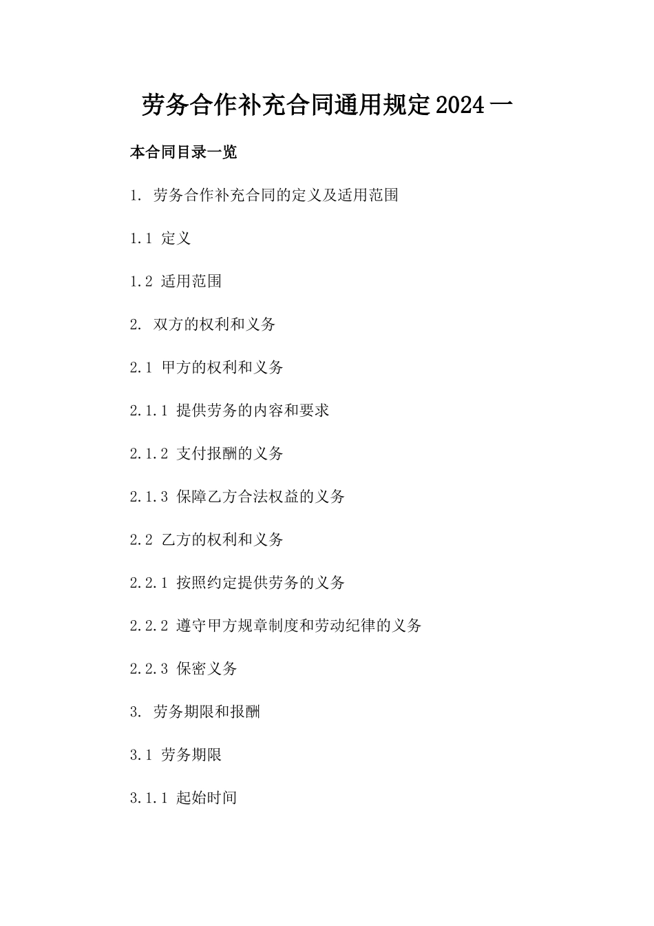 劳务合作补充合同通用规定2024一_第2页