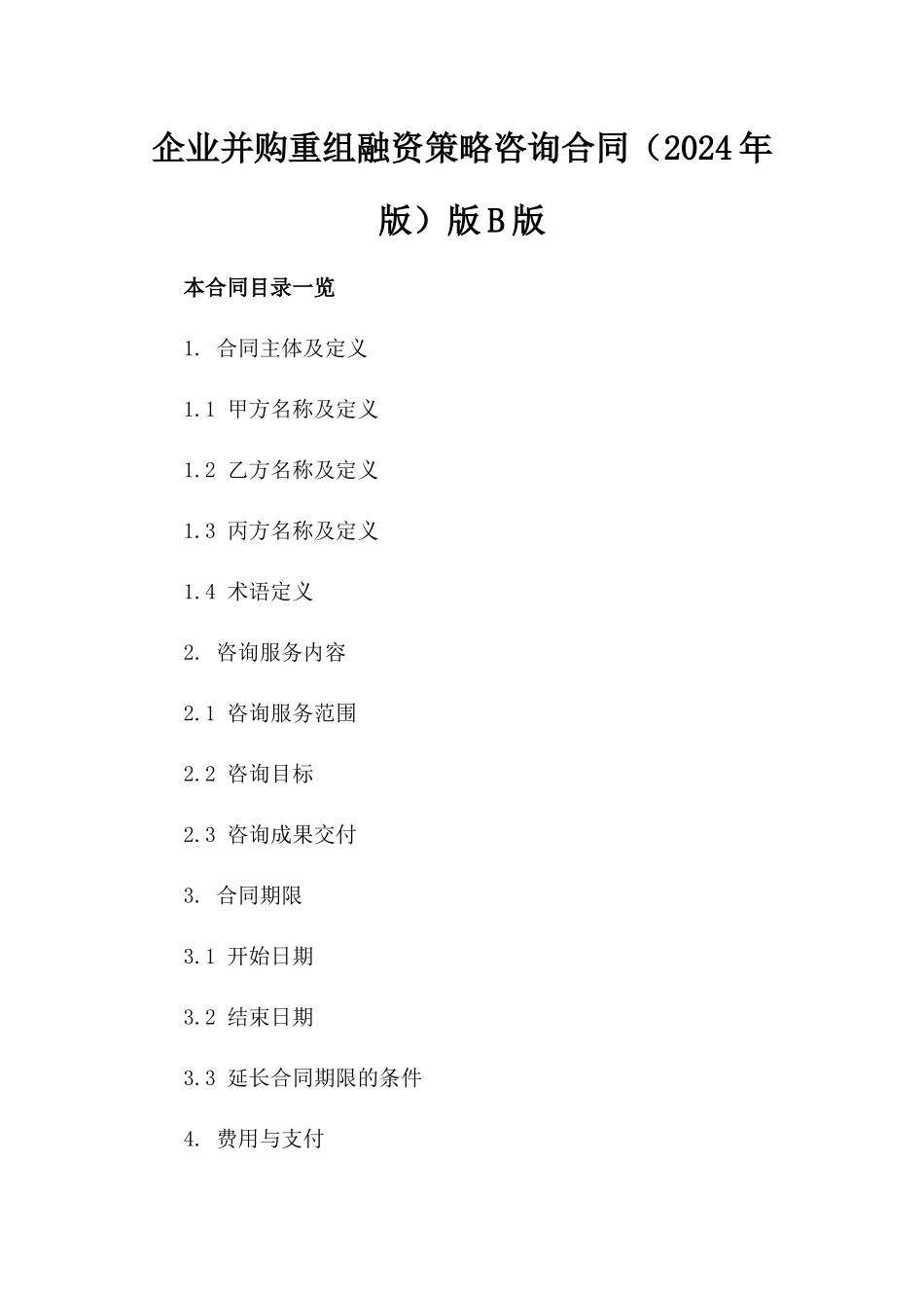 企业并购重组融资策略咨询合同（2024年版）版B版_第2页