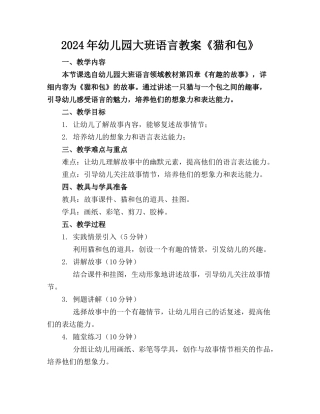 2024年幼儿园大班语言教案《猫和包》(1)