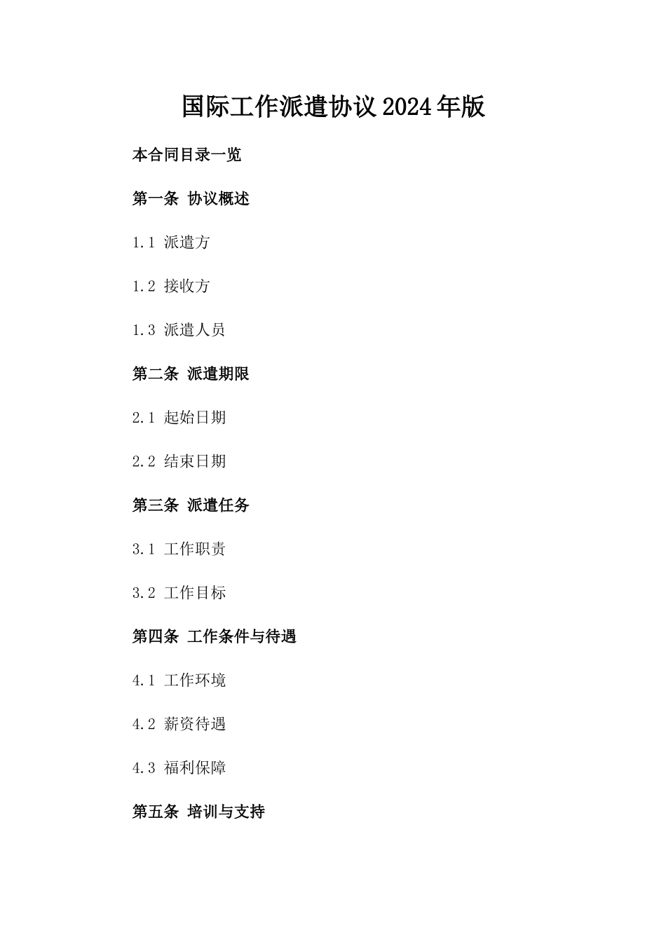 国际工作派遣协议2024年版_第1页