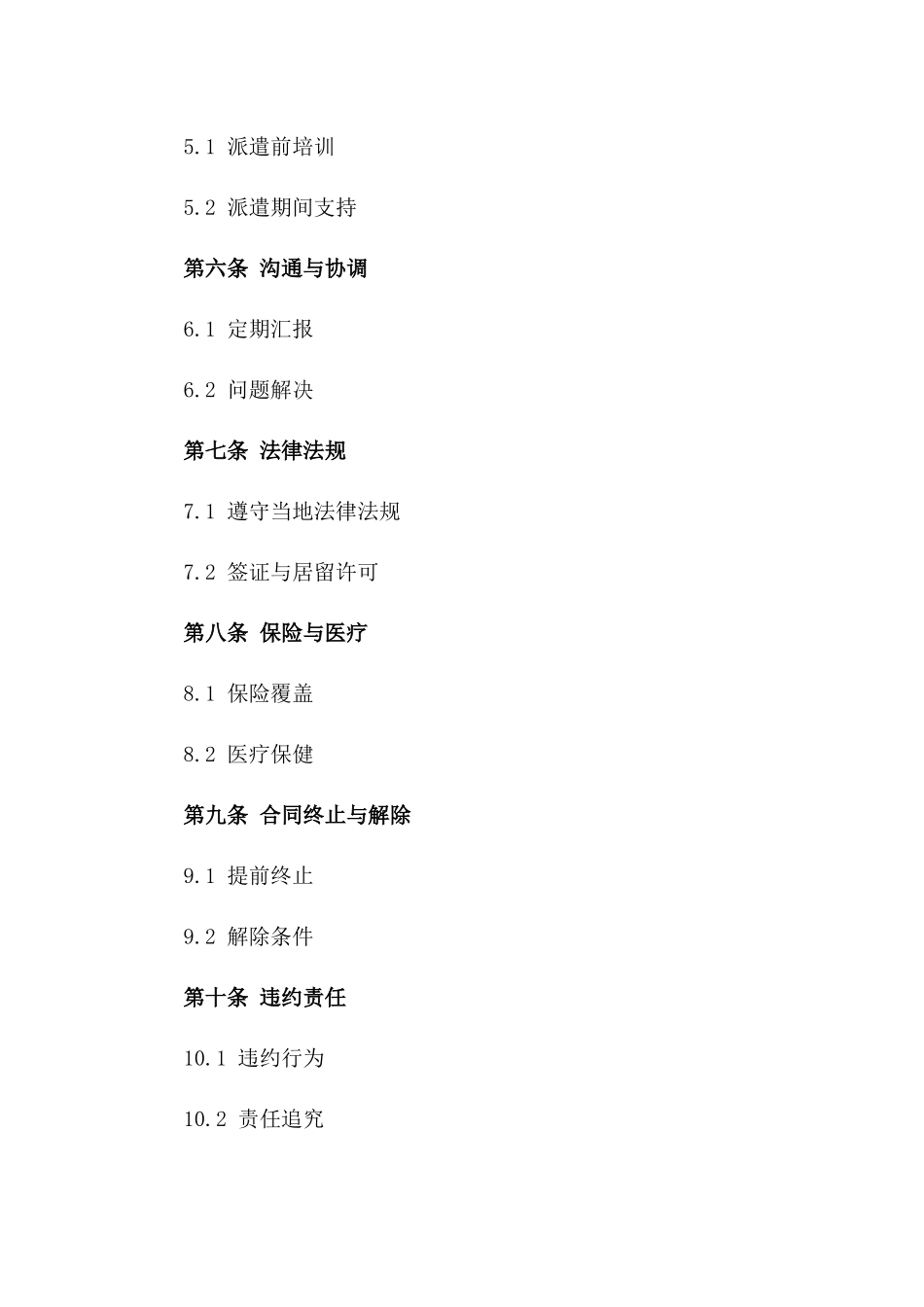 国际工作派遣协议2024年版_第2页