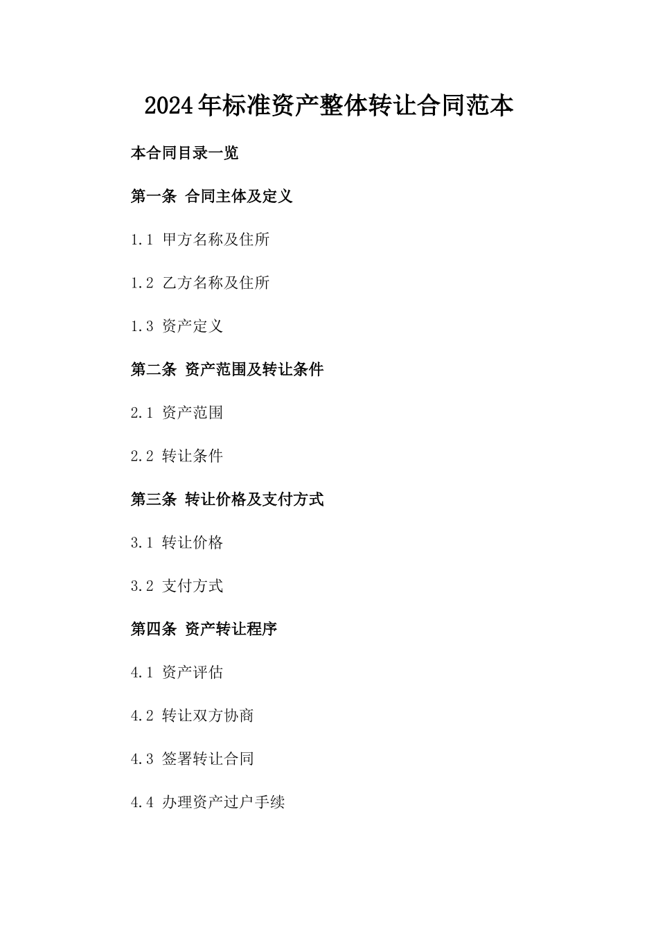 2024年标准资产整体转让合同范本_第1页