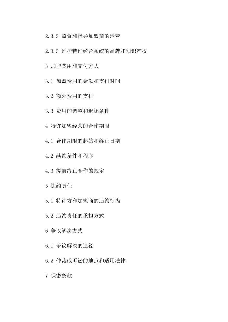 特许加盟经营协议样本(2024年版)一_第3页